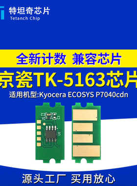 适用京瓷TK-5163芯片ECOSYS P7040cdn粉盒芯片TK5163墨盒计数芯片