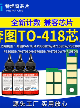 适用奔图TO418芯片P3308 M7108DW硒鼓芯片P3030D M7108DN粉盒芯片