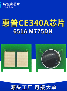 适用惠普775硒鼓芯片HP651A M700 M775DN M775F CE340A粉盒芯片