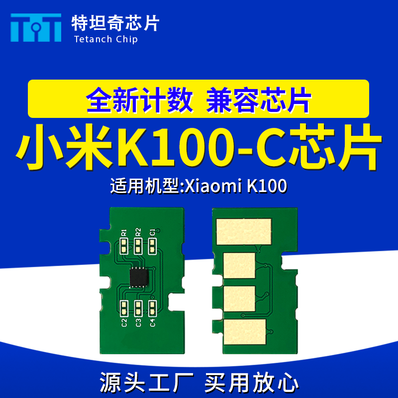适用小米K100-C硒鼓芯片