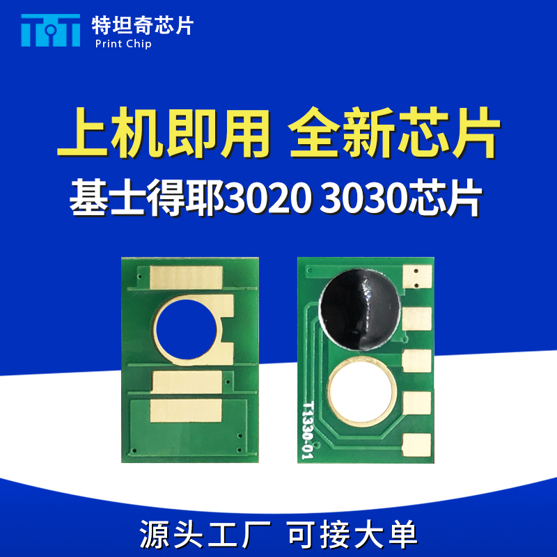 基士得耶30203030粉盒芯片