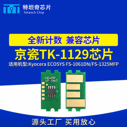 适用京瓷TK1129芯片FS-1061DN FS-1325MFP粉盒芯片计数清零墨粉盒