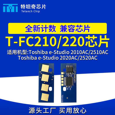 适用东芝T-FC210芯片TFC220粉盒芯片2010AC 2510AC 2020AC 2520AC