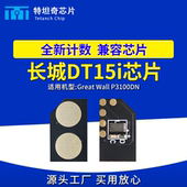适用长城DT15i粉盒芯片P3100DN打印机DT15i硒鼓芯片DT15i鼓架芯片
