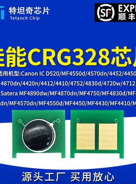 适用佳能CRG328芯片MF4550 4452 4870 4712 4420 MF4580硒鼓芯片