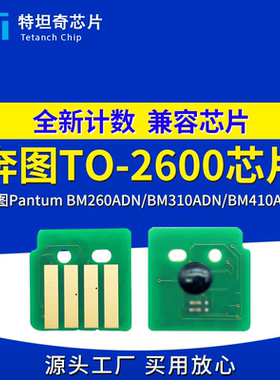 适用奔图TO-2600芯片BM260ADN BM310ADN粉盒芯片BM410ADN硒鼓芯片