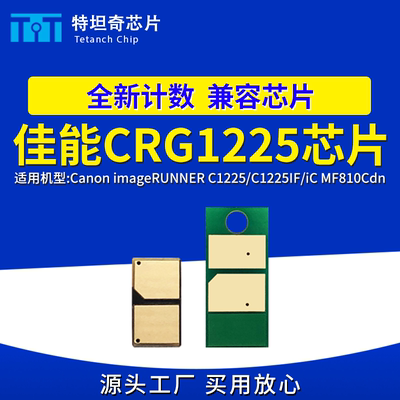 适用佳能CRG1225芯片C1225 C1225iF/iC粉盒MF810Cdn墨粉盒034芯片