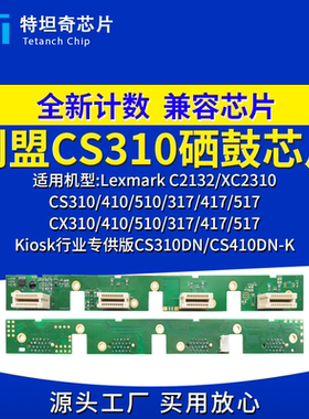 适用利盟CS310n 310dn硒鼓芯片CX410感光鼓510 317 417 517鼓组件