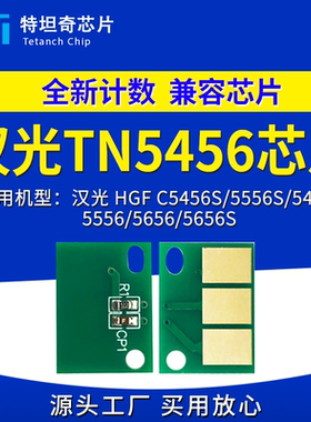 适用汉光TN5456粉盒芯片HGF C5456S C5556S粉芯片 DR5456硒鼓芯片