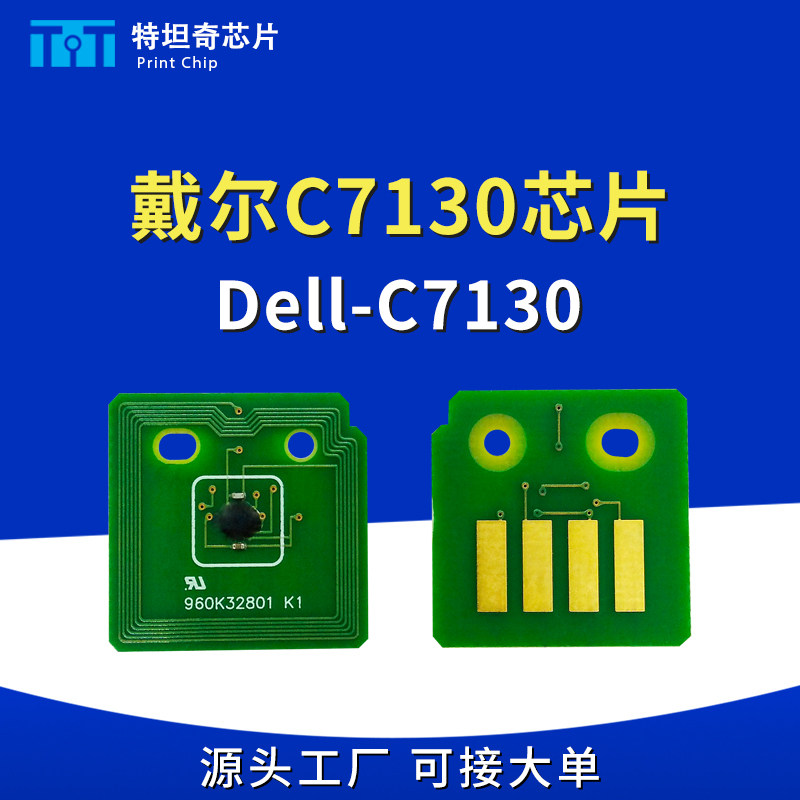 适用戴尔7130粉盒芯片dell c7130ddn碳粉盒计数墨粉清零硒鼓芯片