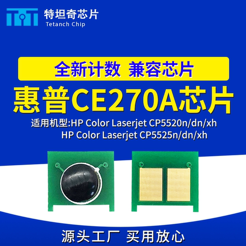 适用惠普CE270A芯片CP5520n dn xh硒鼓芯片CP5525n dn xh粉盒芯片