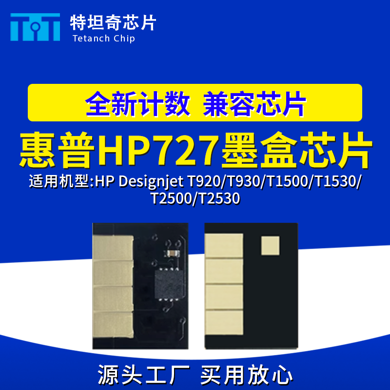 727墨盒芯片适用惠普HP T920 930 T1500 1530 T2500 2530打印机