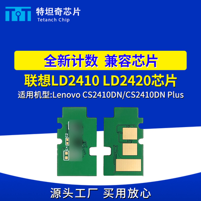 适用联想LD2410 2420芯片CS2410DN墨盒CS2410DN Plus粉盒硒鼓芯片