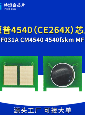 适用惠普4540硒鼓芯片CE264X CF031A CM4540 4540f 4540fskm MFP