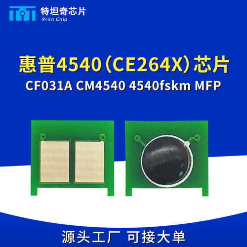 适用惠普4540硒鼓芯片CE264X CF031A CM4540 4540f 4540fskm MFP