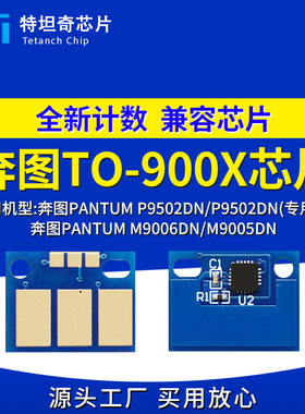适用奔图TO-900芯片P9502DN粉盒芯片M9006DN M9005DN硒鼓芯片碳粉
