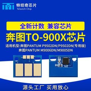 适用奔图TO M9005DN硒鼓芯片碳粉 900芯片P9502DN粉盒芯片M9006DN