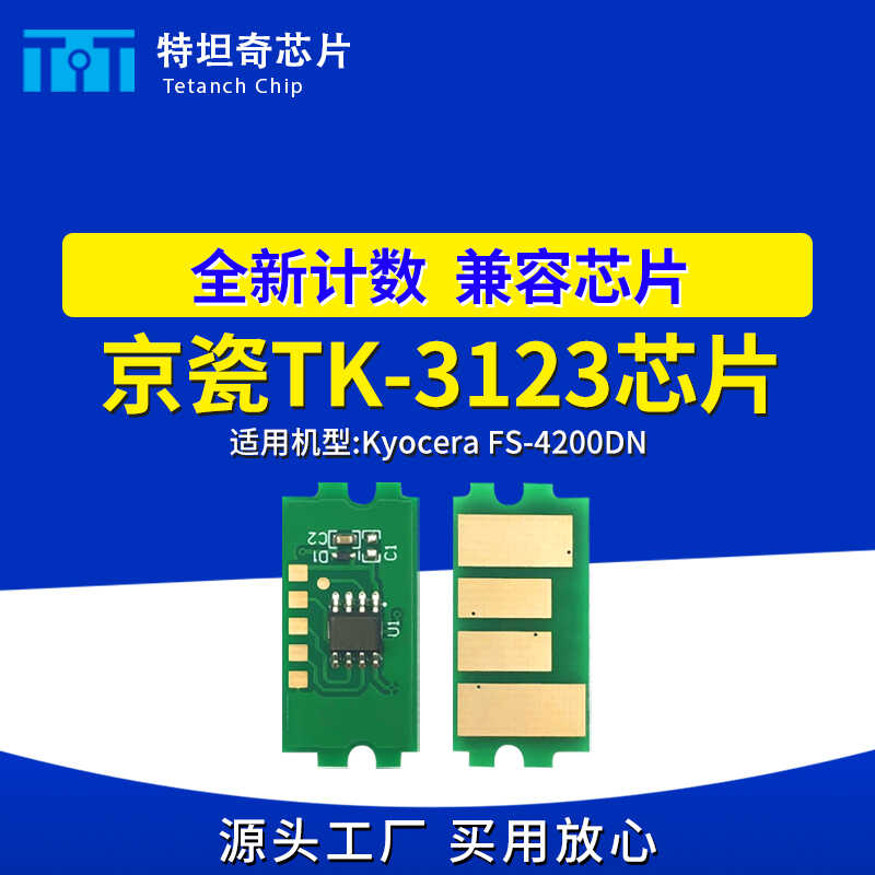 适用京瓷TK-3123芯片Kyocera FS-4200DN粉盒芯片计数墨盒芯片清零
