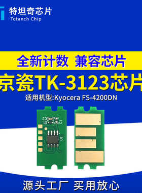 适用京瓷TK-3123芯片Kyocera FS-4200DN粉盒芯片计数墨盒芯片清零