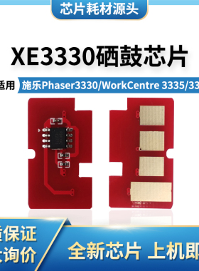 适用施乐XE3330硒鼓芯片Phaser3330 WorkCentre3335/3345打印机