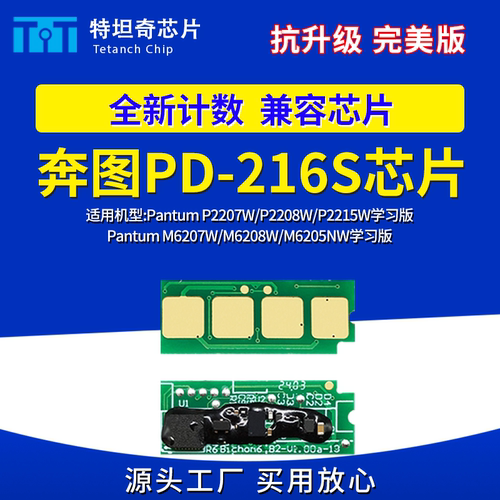 奔图PD-216S学习版硒鼓芯片