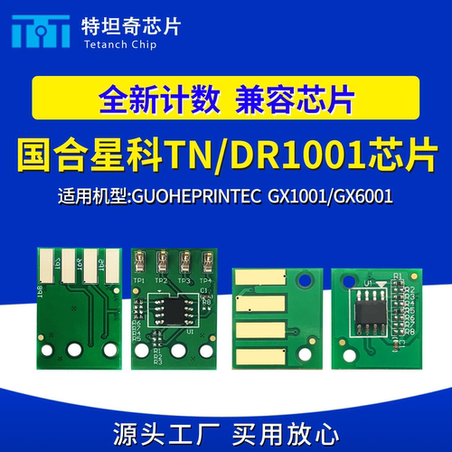 国合星科DR1001TN1001硒鼓芯片