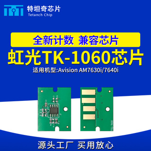 适用虹光TK AM7640i打印机芯片硒鼓芯片清零 1060粉盒芯片AM7630i