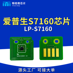 适用爱普生7160粉盒芯片Epson S7160打印机墨粉盒计数硒鼓芯片