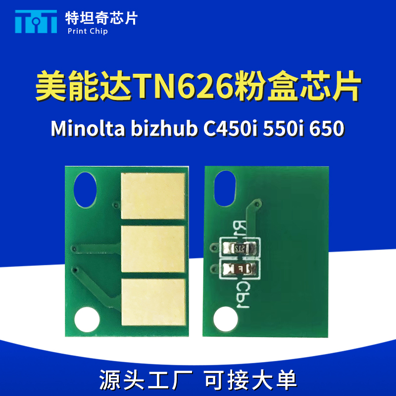 美能达TN626粉盒芯片bizhubC450