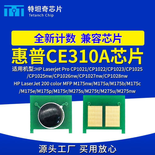 适用惠普CP1021 1023 1025 1027 1028粉盒芯片M175 275nw硒鼓芯片