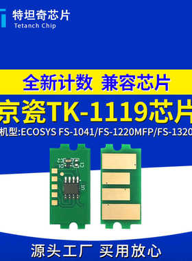适用京瓷TK-1119芯片FS-1041 FS-1220MFP FS-1320MFP粉盒芯片清零