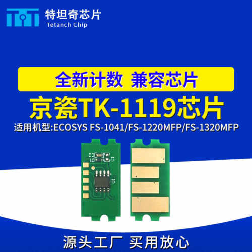 适用京瓷TK-1119芯片FS-1041 FS-1220MFP FS-1320MFP粉盒芯片清零