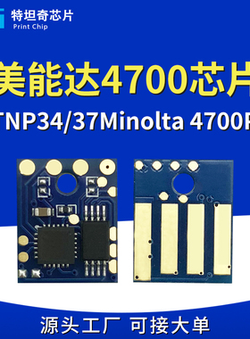 适用美能达4700芯片TNP34 TNP37粉盒Minolta bizhub4700P硒鼓芯片