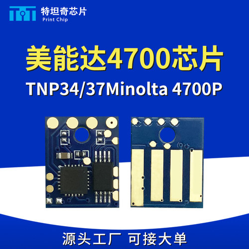 美能达4700粉盒芯片TNP34TNP37