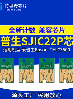 适用爱普生SJIC22P芯片TM-C3500墨盒芯片SJMB7500废墨仓芯片打印