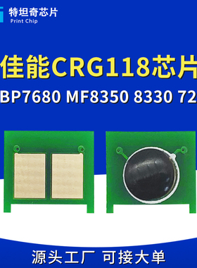 适用佳能CRG118芯片LBP7680 7760  MF8350 8330 724 729硒鼓芯片