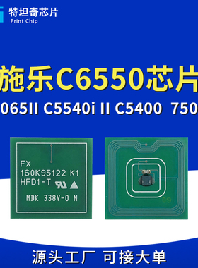 适用施乐5065粉盒芯片DC5540 6550 7500 7600 7550 5400硒鼓C6075