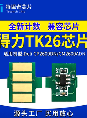 适用得力TK26碳粉盒芯片 CP2600DN粉盒 CM2600ADN墨粉盒 TK26芯片