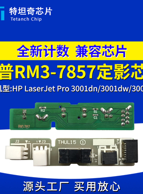 适用惠普3001dn定影芯片Pro 3001dn/3001dw/3001dwe RM3-7857定影