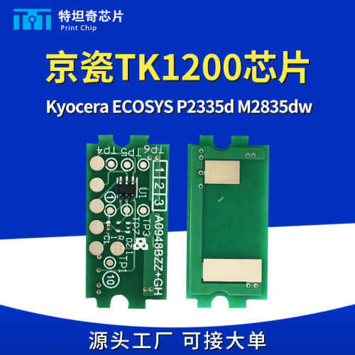 适用京瓷TK1200粉盒芯片Kyocera ECOSYS P2335d M2835dw硒鼓芯片