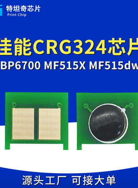 适用佳能CRG-324硒鼓芯片LBP6700 6710 6750 MF512 515计数芯片