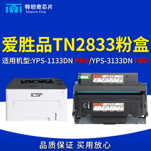 适用爱胜品TN2833粉盒YPS-1133DN/3133DN硒鼓墨粉墨盒PRO版打印机