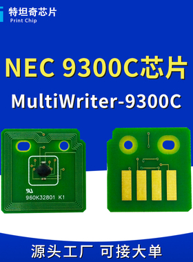 适用NEC9300粉盒芯片MultiWriter-9300C打印机墨粉盒计数硒鼓芯片
