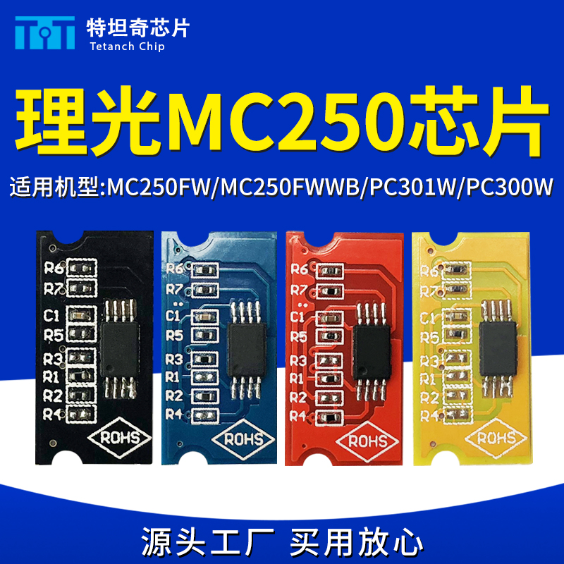 适用理光MC250粉盒芯片MC250FW/250FWWB/PC301W/300W硒鼓芯片清零