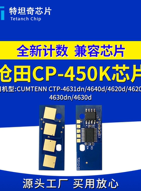 适用沧田CP-450K粉盒芯片CTP-4631dn 4640d 4620n 4630dn墨盒芯片