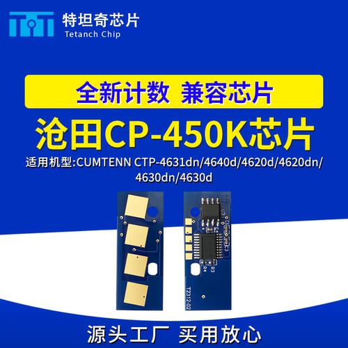 适用沧田CP-450K粉盒芯片CTP-4631dn 4640d 4620n 4630dn墨盒芯片