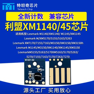 M7170 適用利盟XM1140 M5155 7155 1145粉盒芯片M5170 XM3150硒鼓