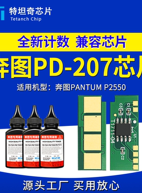 适用奔图PD207芯片P2550粉盒芯片P2550硒鼓芯片计数PD207墨盒芯片