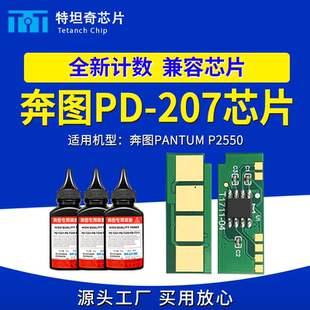 适用奔图PD207芯片P2550粉盒芯片P2550硒鼓芯片计数PD207墨盒芯片