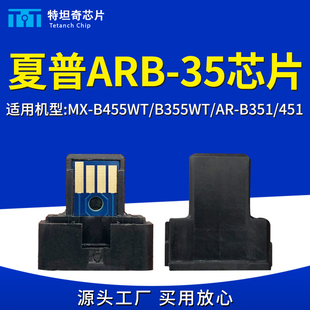 35粉盒芯片MX B351 B455WT 451墨盒芯片 B355WT 适用夏普ARB